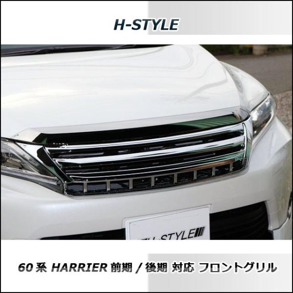 60系 ハリアー 前期/後期対応 フロントグリル (オールメッキ) H-STYLE