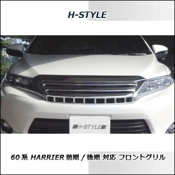 60系 ハリアー 前期/後期対応 フロントグリル (オールメッキ) H-STYLE ...