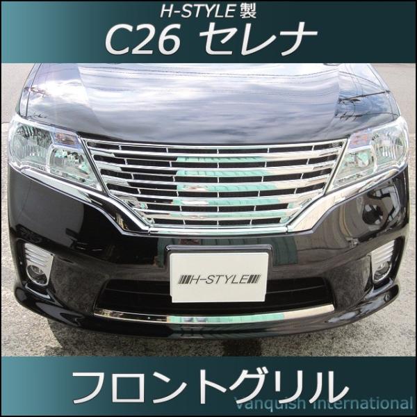 C26 セレナ 前期 ハイウェイスター フロントグリル （オール