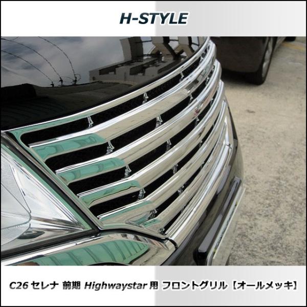 C26 セレナ 前期 ハイウェイスター フロントグリル （オールメッキ） H-STYLE /【Buyee】