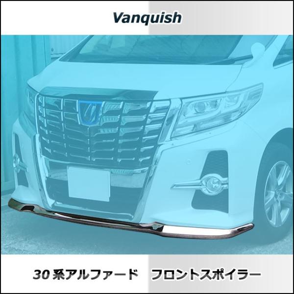 30系 アルファード 前期フロントスポイラー オールメッキスポイラー 