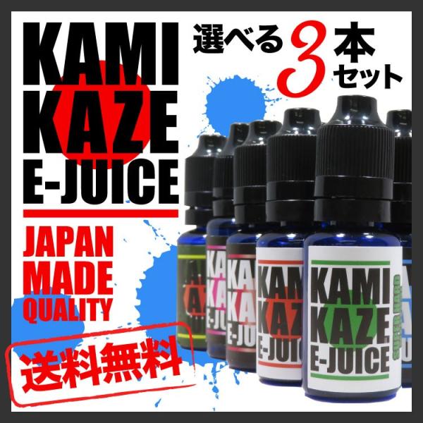 超お得な選べる3本セット！【KAMIKAZE E-JUICE（カミカゼ）15ml】電子