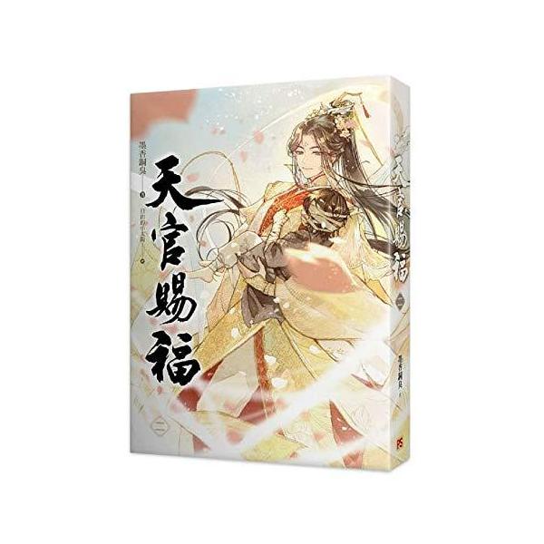 小説天官賜福（1+2) 特裝版台湾版墨香銅臭てんかんしふくぼっかどう