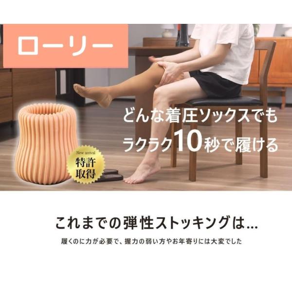 弾性ストッキングらくらく履けるローリー　弾性ストッキングかんたん着用補助 らくらく履けるローリー 介護 補助器具 弾性ストッキング