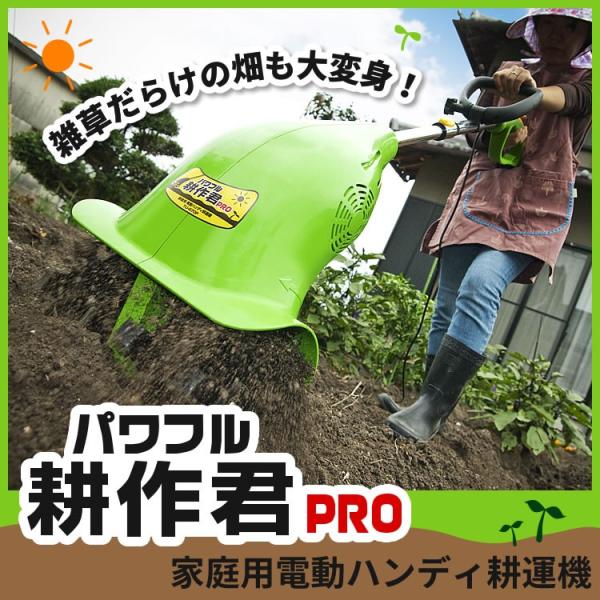 家庭用電動耕運機 パワフル耕作君 家庭菜園 ガーデニング パワフル耕作