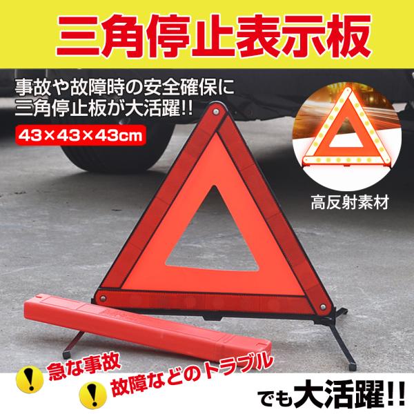 三角表示板  ケース付き 車 折り畳み 警告版 反射板 事故防止 停止板 バイク