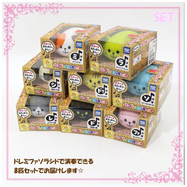 送料無料】 タカラトミー ムニュムニュ ドレミファキャット ドレミファ