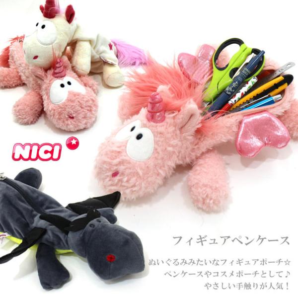 NICI ニキ フィギュア ポーチ ペンケース 89208 41919 ドラゴン