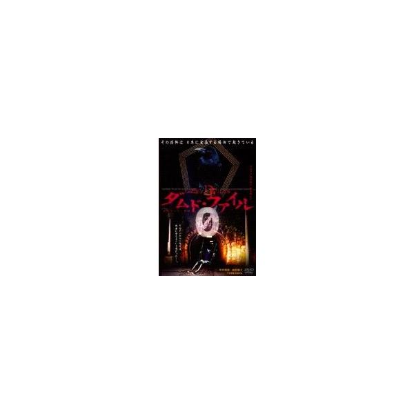 ダムドファイル DVD (全巻) レア 実際に起きた事件、心霊スポット