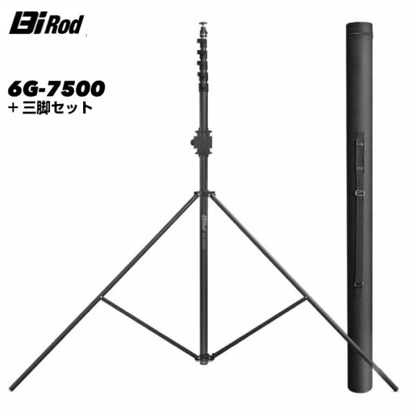高所カメラ用ポール Bi Rod ビーアイロッド 6G-7500＋専用三脚セット 