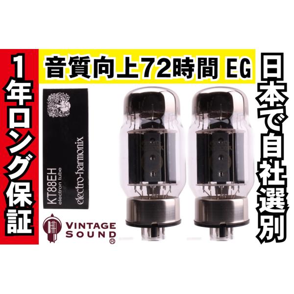 KT88 EH エレハモ2本マッチ中パワー真空管PX22【１年ロング保証