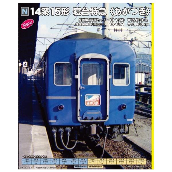 KATO 14系15形寝台特急「あかつき」 長崎編成7両セット/【Buyee】 bot
