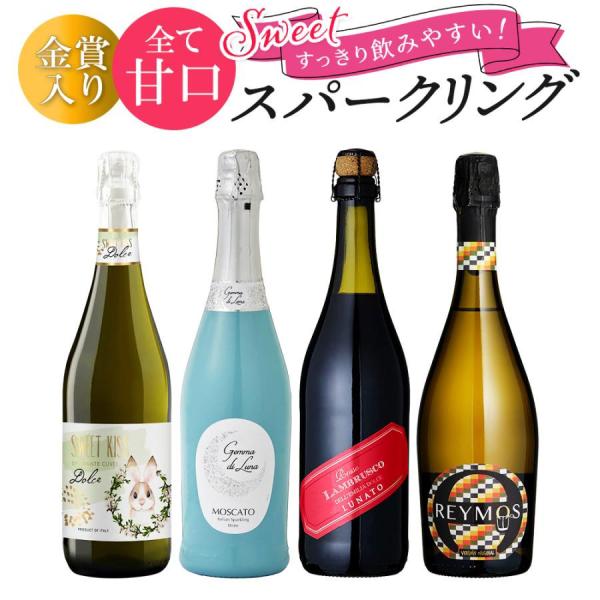 ワイン ワインセット スパークリングワイン セット 甘口 ギフト