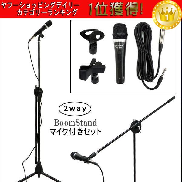 上等な + 有線マイク マイクスタンド【C 2way 角度調整可 セット】伸縮 その他