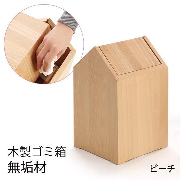Latree ラトレ 北欧テイストのゴミ箱 天然木 2個セット ゴミ箱 ふた付き 家の形 天然木 袋掛けフック付 ダストボックス