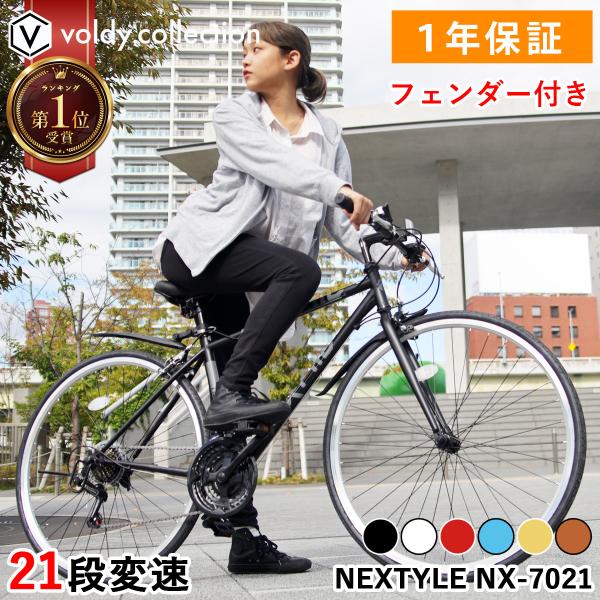 自転車 クロスバイク 21段変速ギア 700C 700×28C 27インチタイヤ相当 