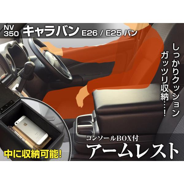 アームレスト NV350 キャラバン E26/E25 バン コンソールボックス ブラック 黒 レザー風 日産 収納肘掛け /【Buyee】 Buyee  - Japanese Proxy Service | Buy from Japan!