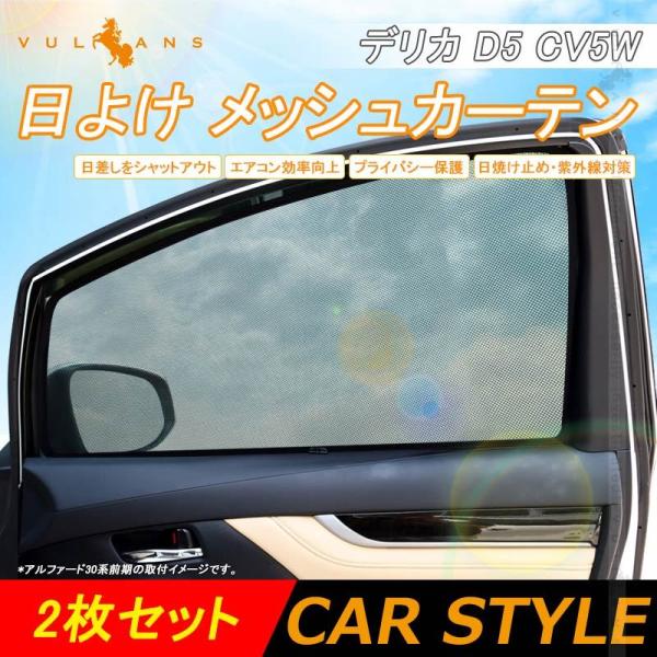 三菱 デリカD5 メッシュシェード メッシュカーテン 日よけ