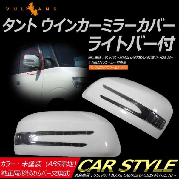 タント/タントカスタム LA600S/LA610S系 純正交換式 LEDドアミラーカバー 未塗装 鏡面仕上げ スモール＆ウィンカー連動  /【Buyee】 Buyee - Japanese Proxy Service | Buy from Japan!