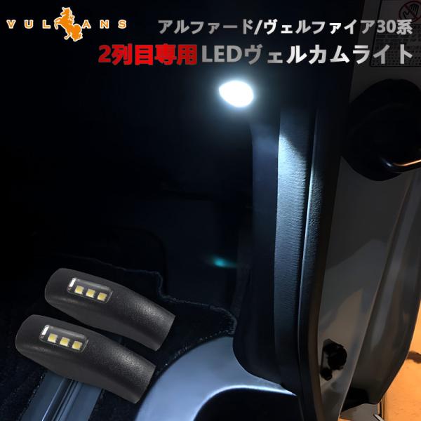 2点まとめ買いで10%OFF アルファード 30系 前期 後期 ヴェルファイア 30系 セカンドドア LEDドアカーテシランプ LEDフットランプ  ウエルカムランプ 2個 パーツ /【Buyee】 Buyee - Japanese Proxy Service | Buy from Japan!