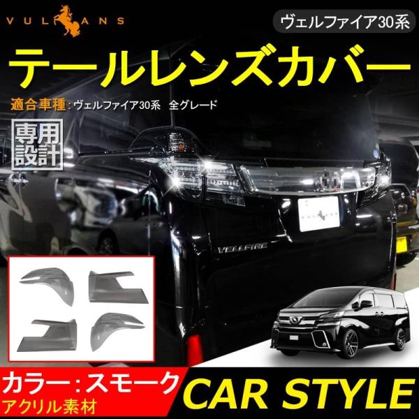 セール価格」VELLFIRE 30 ヴェルファイア30系 専用設計 スモーク