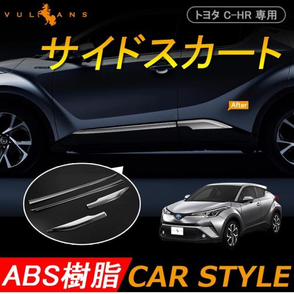 トヨタ C-HR CHR サイドスカート サイドドアモール サイドドア ガーニッシュ 4P メッキ サイドリップ ドアモール 外装 パーツ カスタム  アクセサリー chr c-hr /【Buyee】