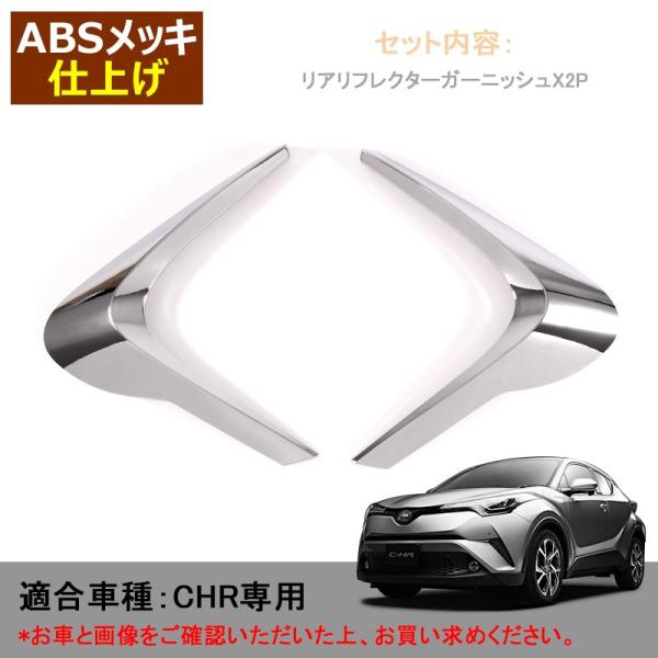 Amazon | [Accesments] C-HR専用 テールライトガーニッシュ