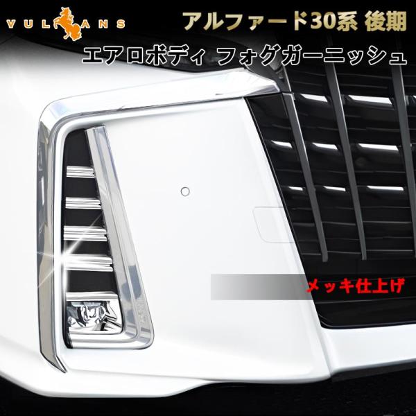 アルファード 30系後期 フロント グリルカバー エアロ メッキ ガーニッシュ
