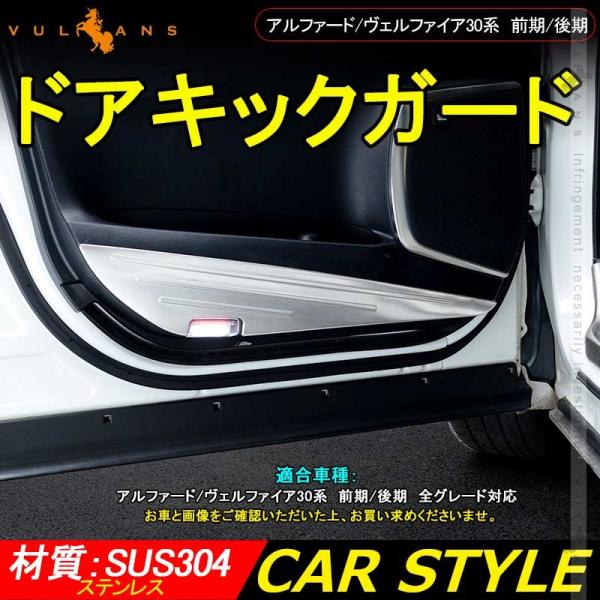 アルファード ヴェルファイア 30系 前期/後期 SUS304ステンレス ドア
