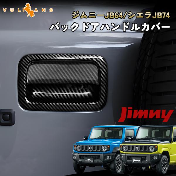 新型 ジムニー JB64W ジムニーシエラ JB74W スペアタイヤレスカバー リアゲートカバー 背面レスカバー カーボン ABS製 車両軽量化 :  株式会社Jパーツプロジェクト - 通販 - Yahoo!ショッピング