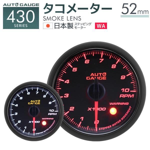 AUTOGAUGE タコメーター オートゲージ 52Φ 日本製モーター 430 精度