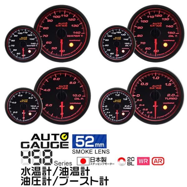 AUTOGAUGE 水温計 油圧計 油温計 ブースト計 オートゲージ 4点セット 52Φ 日本製モーター Aリング 458 精度誤差約±1％の 追加メーター 後付け 車 メーター /【Buyee】