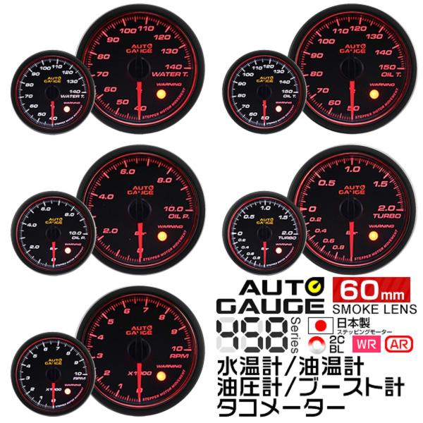 AUTOGAUGE オートゲージ 水温 油圧 油温 ブースト タコメーター 60Φ 日本製モーター Aリング 458 精度誤差約±1％ 5点セット  WEIMALL /【Buyee】 Buyee - Japanese Proxy Service | Buy from Japan!