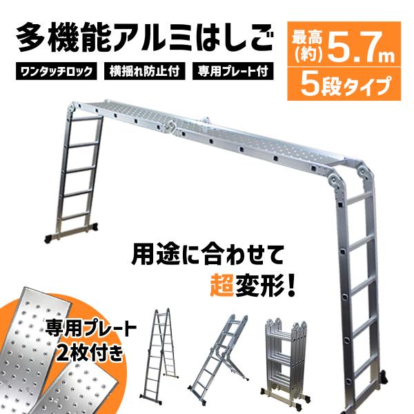 多機能 はしご 5.7m アルミ 伸縮 はしご 脚立 作業台 梯子 ハシゴ 足場