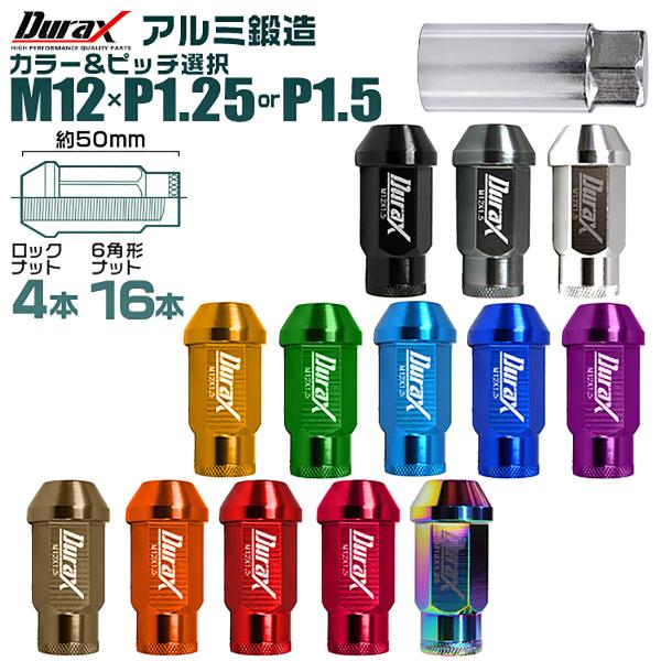 Durax アルミホイールナット ロング 50mm 袋タイプ ロックナット付き