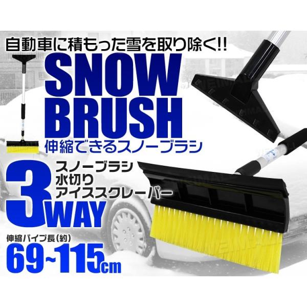 スノーブラシ スクレーパー 傷つかない 3WAY 伸縮 車 雪下ろし スノー