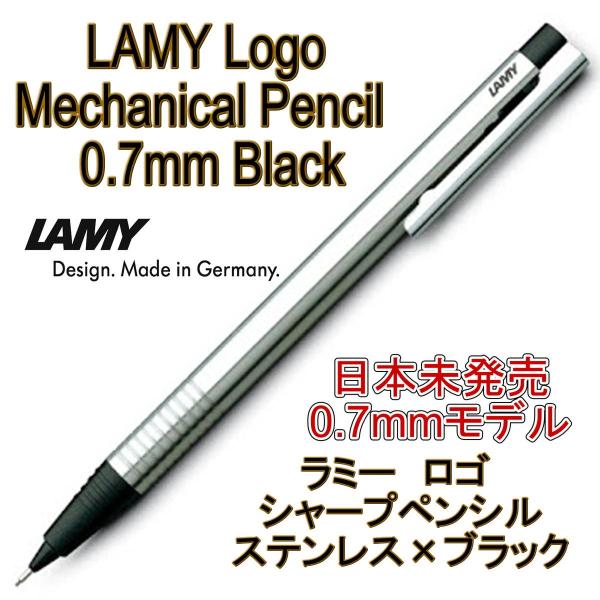 LAMY ラミー シャーペン シャープペンシル logo ロゴ 国内未発売 0.7mm