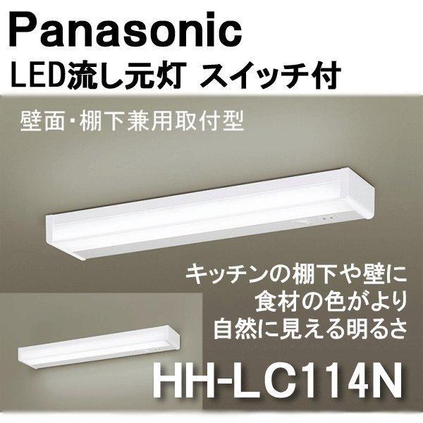 パナソニック LED流し元灯 スイッチ付 HH-LC114N LED キッチン ライト