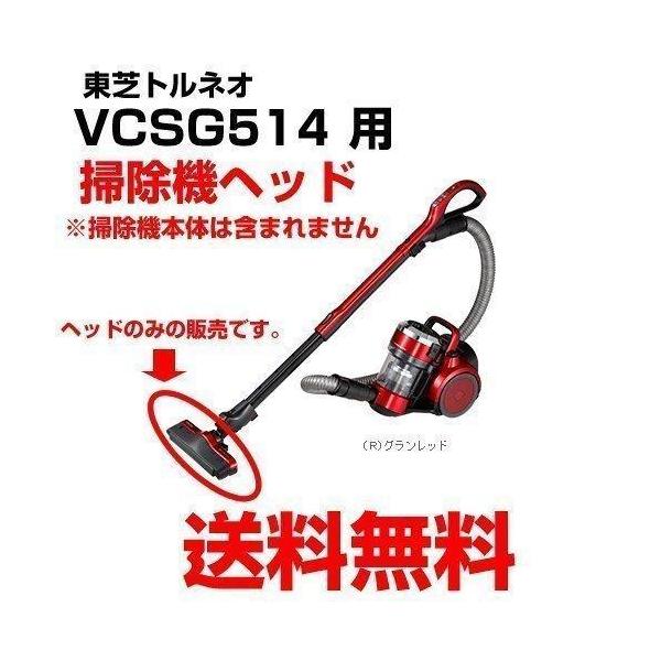 東芝 掃除機 ヘッド 4145H770 894R 床ブラシノズル VC-SG514 グランレッド 赤 用 交換 /【Buyee】