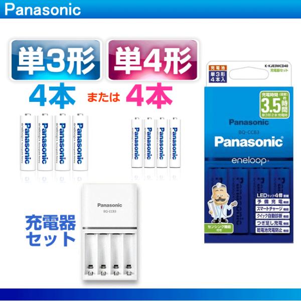 エネループ充電池単３ 単4 4本と充電器セットK-KJ83MCD40 K-KJ83MCD04