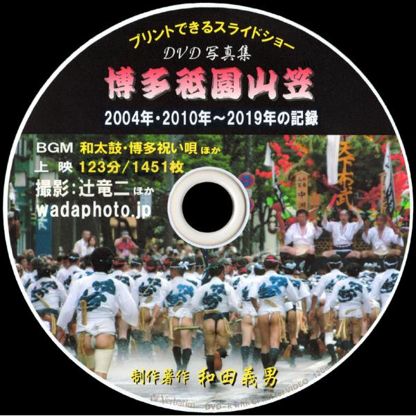 06】 DVD写真集「博多祇園山笠」（スライドショー形式