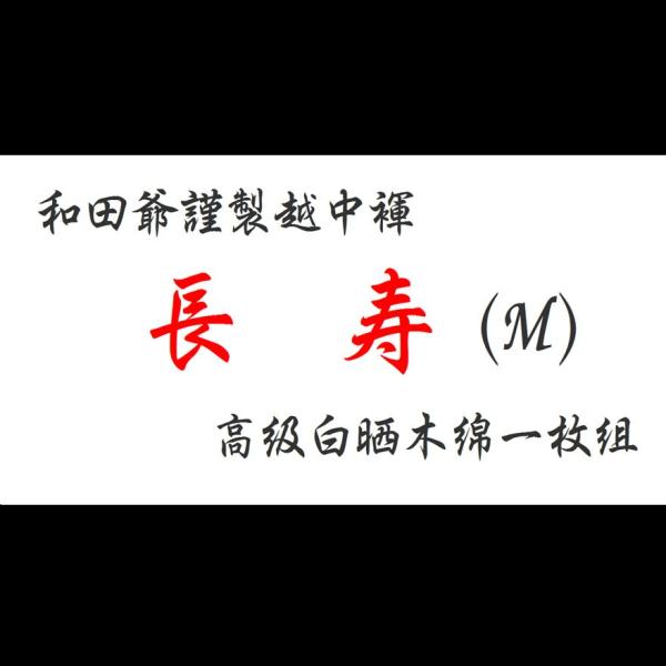 １a】和田爺謹製越中褌「長寿」（Mサイズ）高級白晒木綿 一枚組