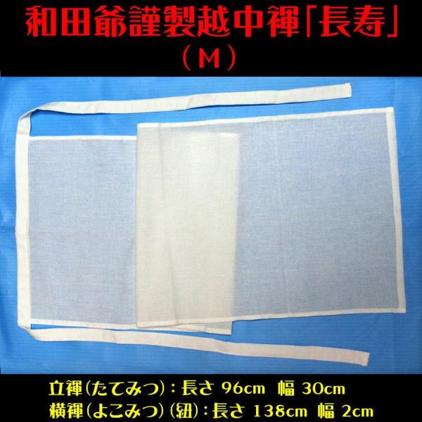 １a】和田爺謹製越中褌「長寿」（Mサイズ）高級白晒木綿 一枚組