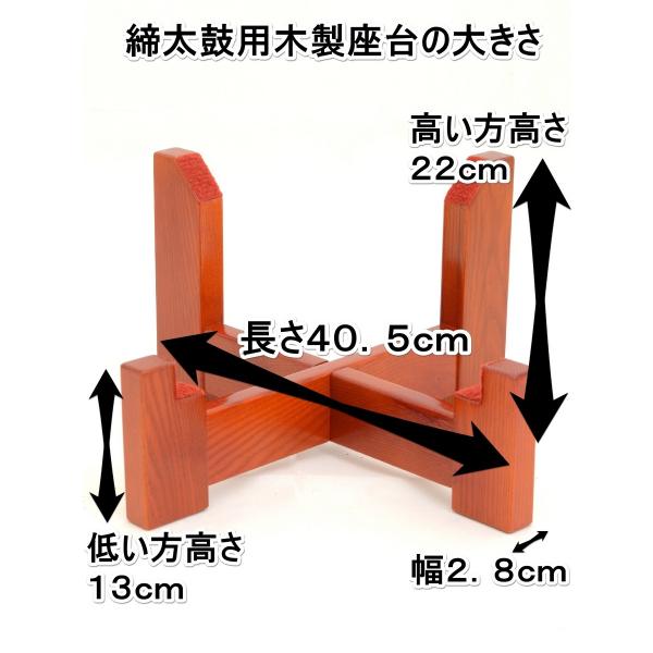 締太鼓用木製座台 並附〜二丁掛用（鼓面直径35cm〜36cm用） 安い・使い