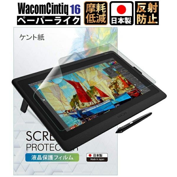 Wacom Cintiq 16保護フィルムWacom Cintiq 16 フィルムペーパーライク