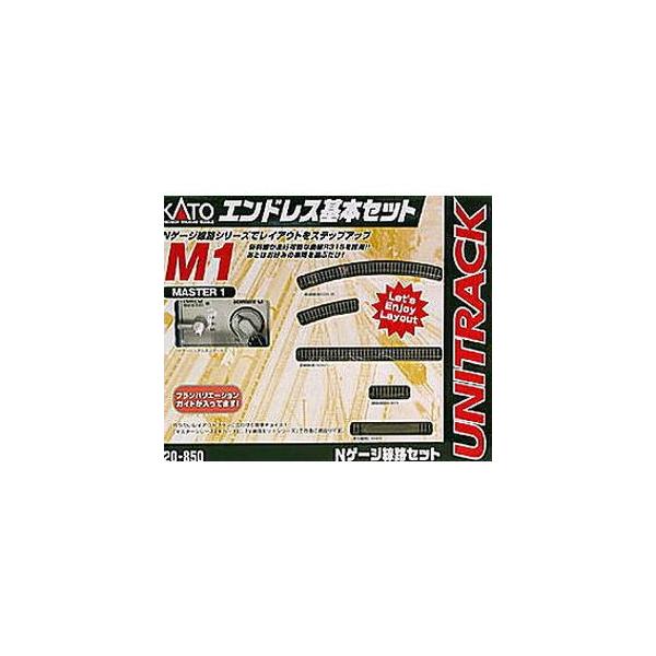 KATO 20-850 M1 エンドレス基本セット マスター1 (4949727514642