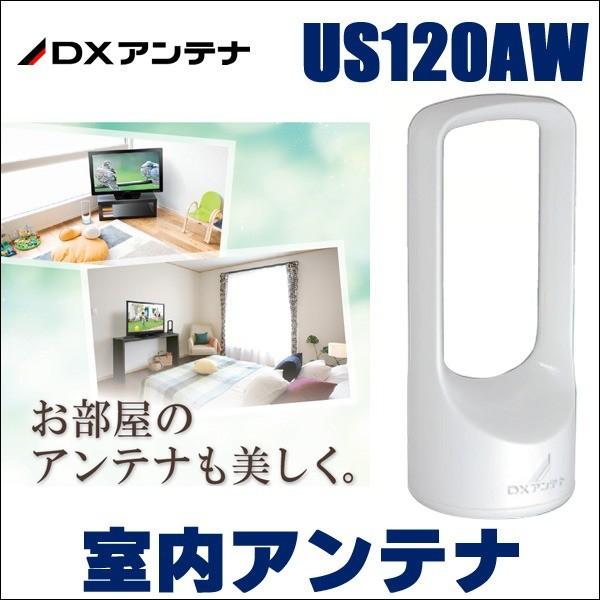 DX antenna US120AW [室内アンテナ]