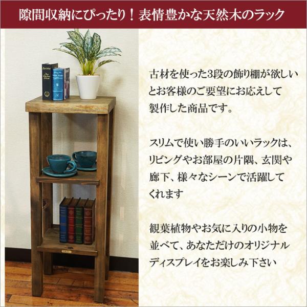 古材 スリムラック 幅30cm おしゃれ 3段 ラック 棚 木製 隙間収納 花台 