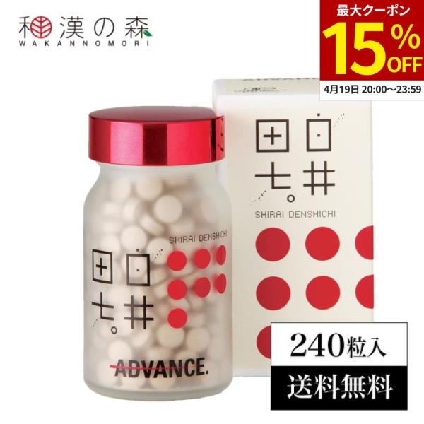 和漢の森 白井伝七 240粒×2袋 白井田七ADVANCE 240