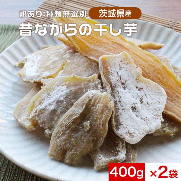 超特価SALE開催 800g 玉豊 干し芋 茨城県産 訳あり 無添加 昔ながら